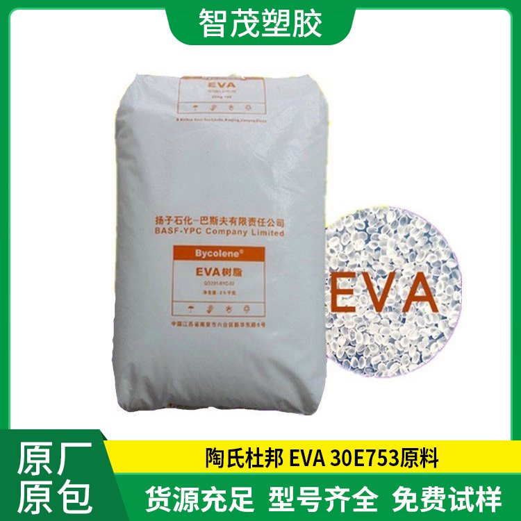 原料EVA 30E753 陶氏杜邦 可粘结 低摩擦系数 层压板 薄膜 粘合剂