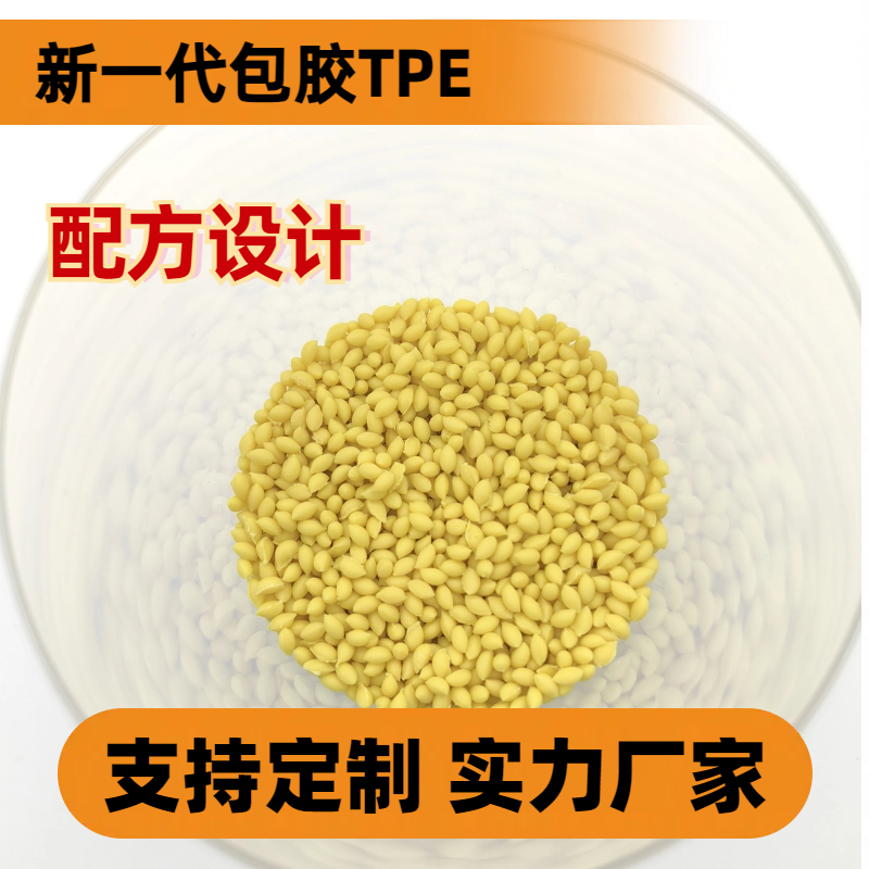 包胶级TPE tpr材料 高粘性 耐候性 耐刮擦 高回弹 普莱斯