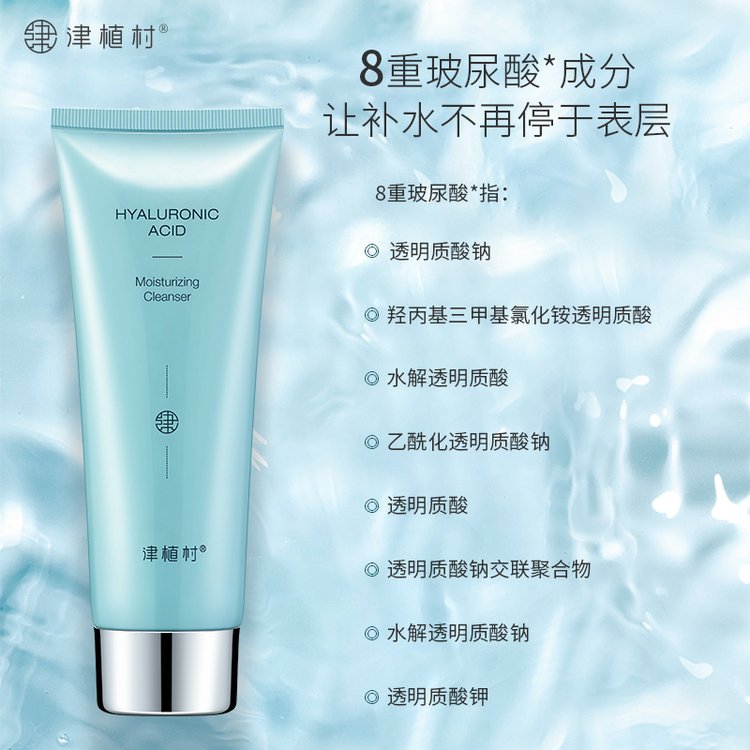 津植村玻尿酸清爽洁面膏 面部清洁产品代加工生产厂家