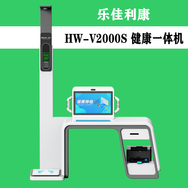 乐佳利康智能体检一体机 HW-V2000S一站式健康服务站