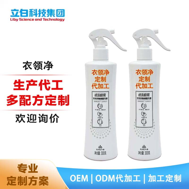 衣领净 代加工 定制 OEMODM 顽渍喷雾 顽固污渍去黄白衣袖口去污