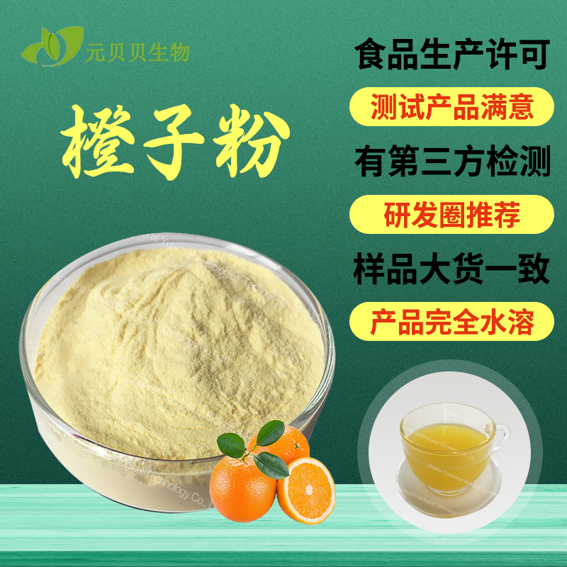 行业精选橙子粉食品级橙子提取物散装固体饮料原料水溶甜橙粉批发