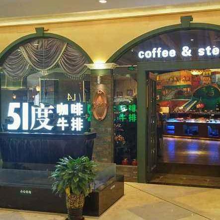 51度咖啡牛排