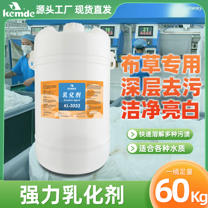 布草专用深层去污洁净亮白溶解污渍各种水质商用洗衣房强力乳化剂