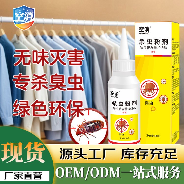 空消 杀臭屁虫专用杀虫粉剂衣柜地毯床底速杀臭虫触杀灭害粉剂