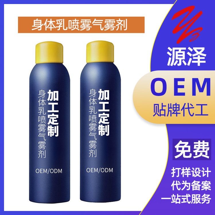 烟酰胺身体乳喷雾秋冬提亮滋润香体男女OEM/代加工化妆品