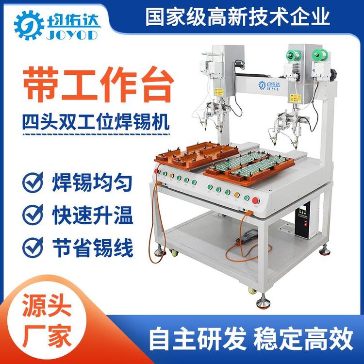 均佑达四头双工位焊锡机全自动PCB线路板焊接