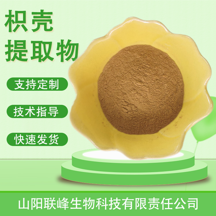 食品级枳壳提取物 10：1水溶浓缩浸膏粉 原料 植物萃取 多规格