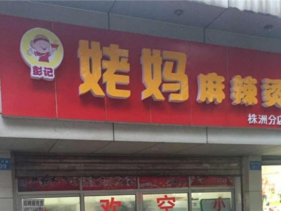 姥妈麻辣烫