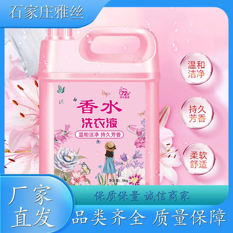 洗衣液现货 天然环保花香去垢 柔亮如新 货源充足雅丝