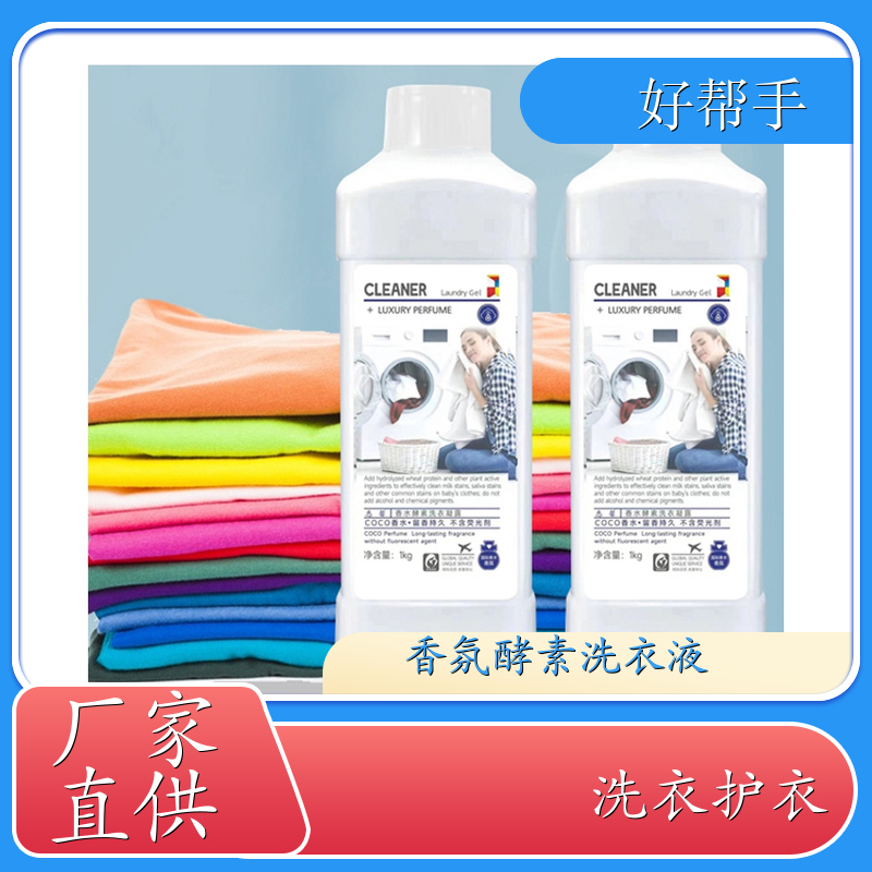 香氛洗衣液批发 地摊经济 自然清香可定制母婴可用 好帮手