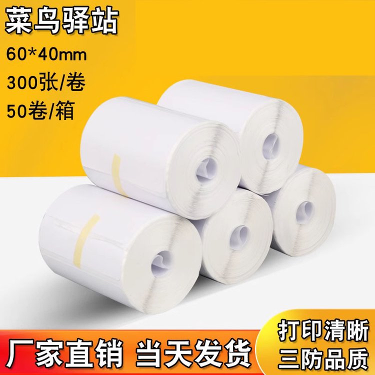 菜鸟驿站打印纸6040入库标签纸条码纸三防无管芯便携式大小卷