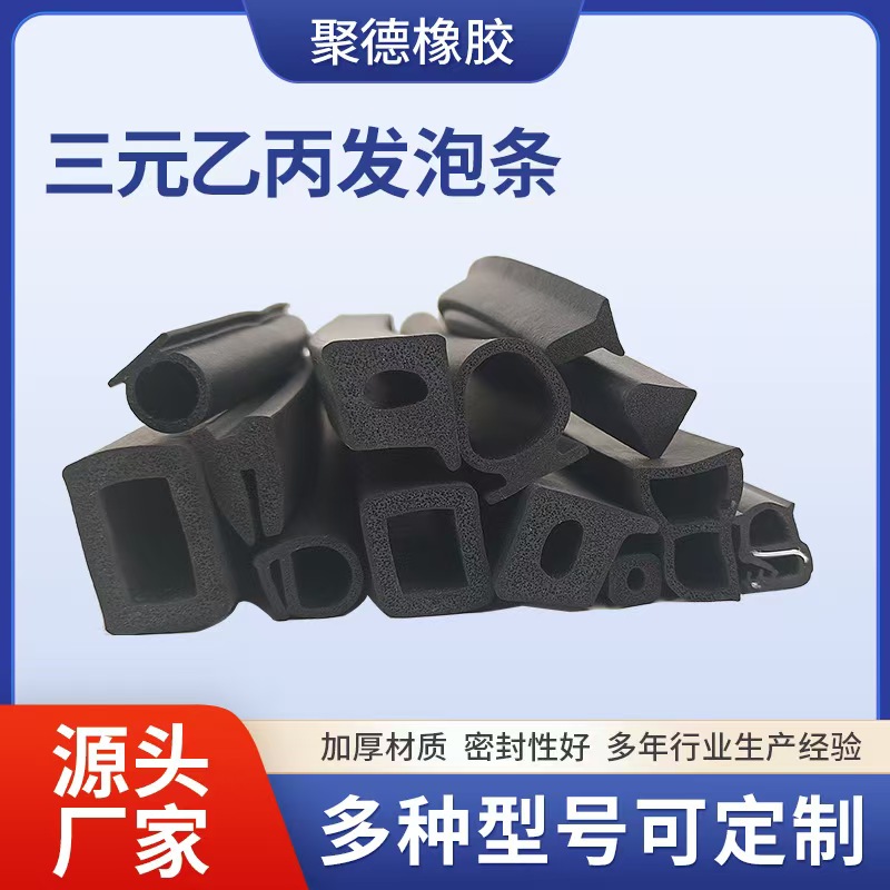 密封条三元乙丙丁晴泡棉条EPDMNBR胶条定制免费寄样异形发泡密封
