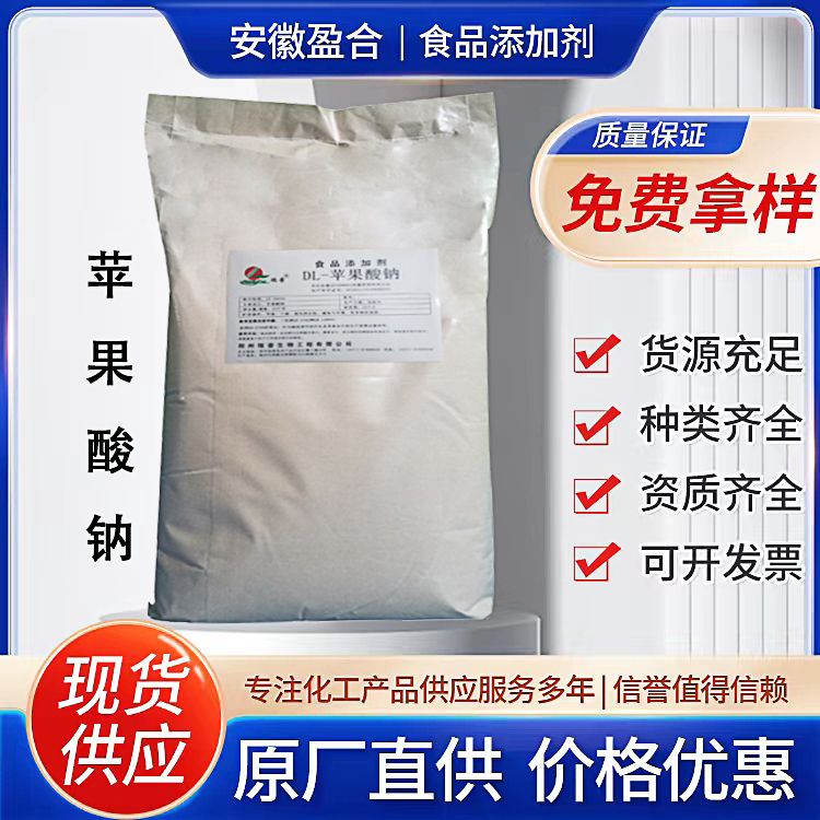 食品级DL-苹果酸钠 酸度调节剂 饮料肉制品防腐保鲜剂 品质保证