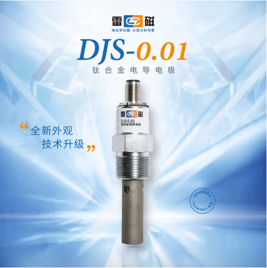雷磁DJS-0.01型钛合金电导电极电导率仪实验室纯水电导率检测
