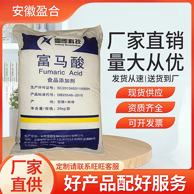 食品级富马酸 酸度调节剂 抗氧化助剂 腌制 品质保证