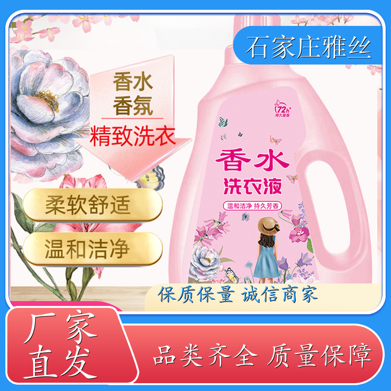 洗衣液生产 坚固瓶装普通型 不伤面料 货源充足雅丝