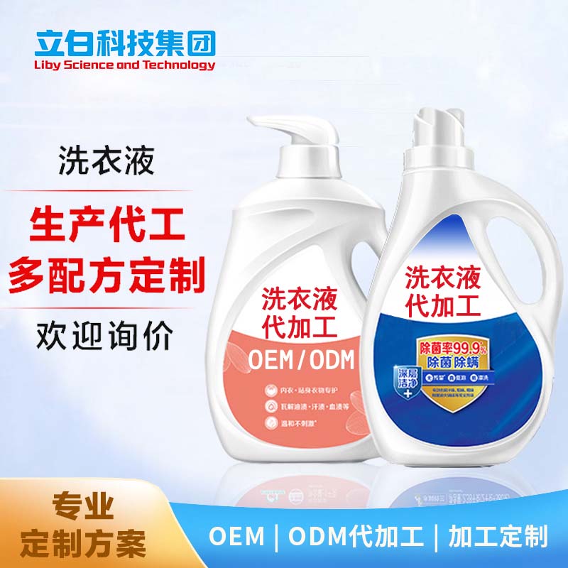 洗衣液代加工 OEMODM 洗衣露 留香除菌 洁净如新 护色护手 多配方定制