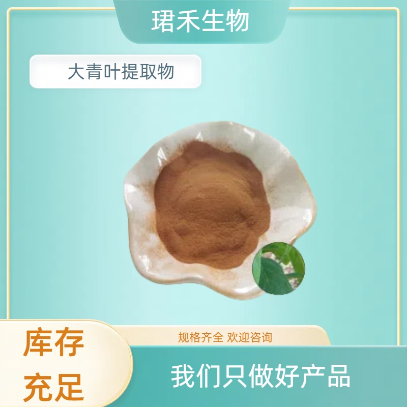 大青叶提取物 水溶性粉末菘蓝浓缩粉 含黄酮 食品级原料 可定制