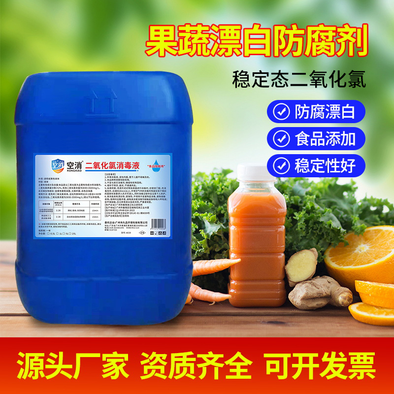 空消二氧化氯消毒液果蔬漂白防腐剂视频添加稳定性好大桶消毒液