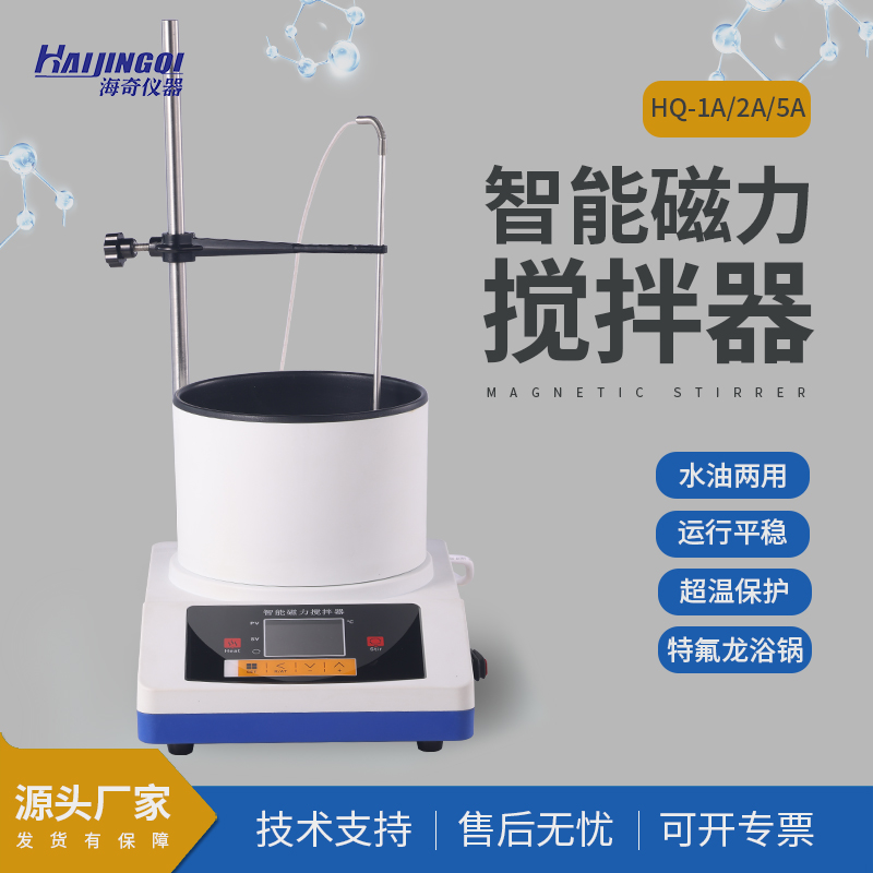 HQ-1A/2A/5A 智能磁力搅拌器 加热搅拌一体 一机多用 厂家直发