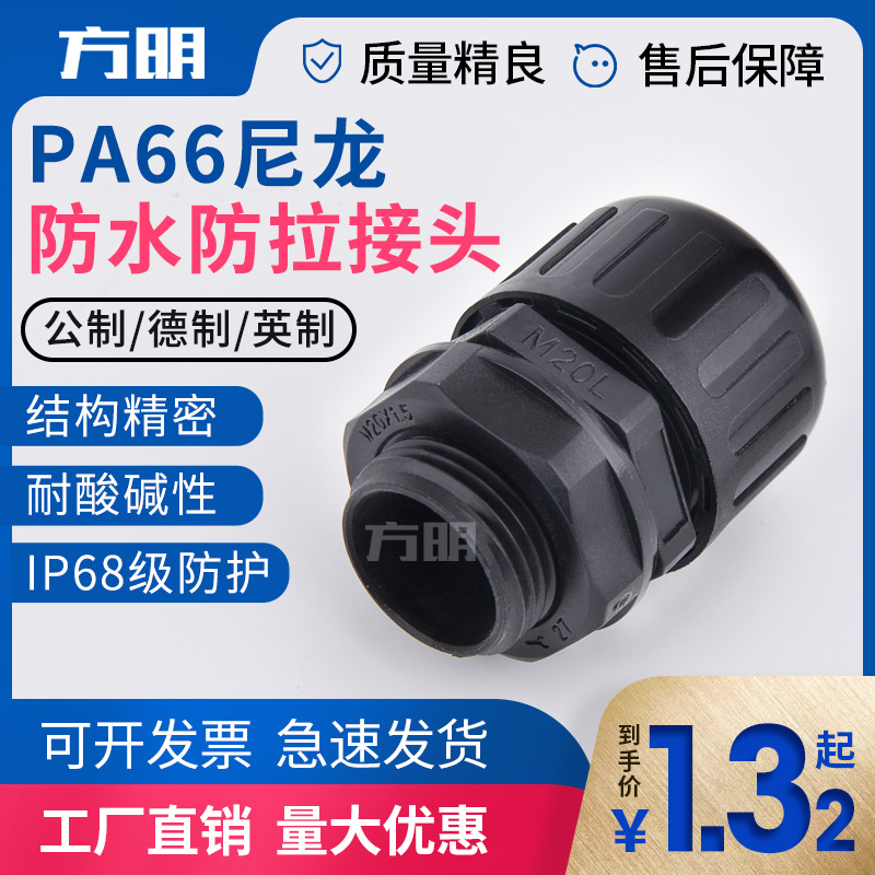 方明PA66尼龙软管防水抗拉接 塑料波纹管接头AD10-54.5黑亮光泽