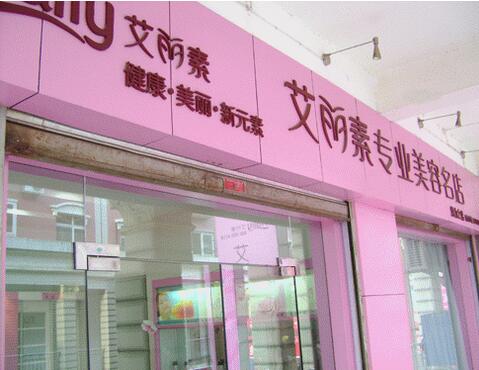 艾丽素美容院