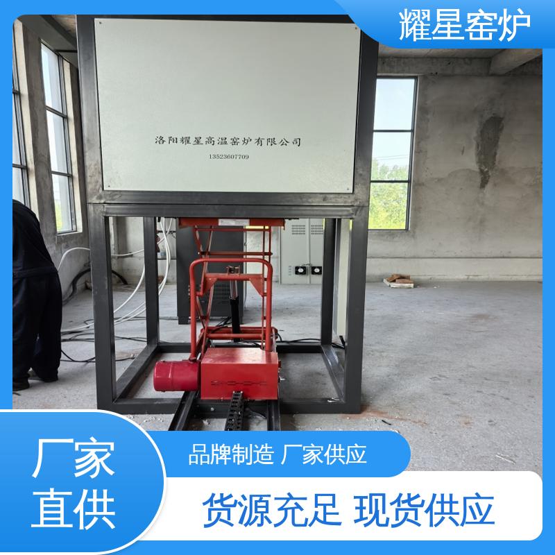 耀星 1700度 高温升降窑炉 按需个性化定制 多段程序控温 可通气体