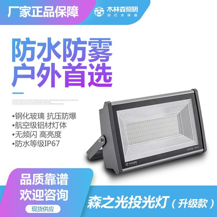 木林森照明室外防水强光超亮工地厂房车间探照户外LED投光灯射灯