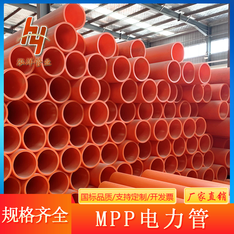 泓洋管业 电力穿线电缆保护管MPP电力管厂家 规格口径齐全