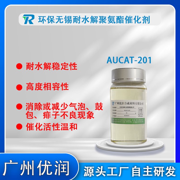 油性聚氨酯催化剂 AUCAT-201 通用聚氨酯催化剂