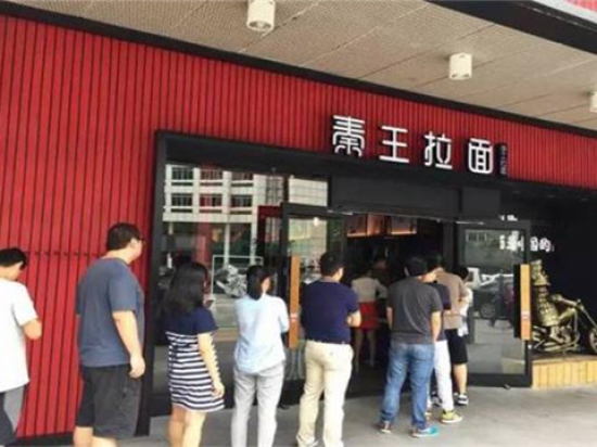 秦王拉面