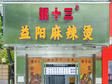 张十三益阳麻辣烫