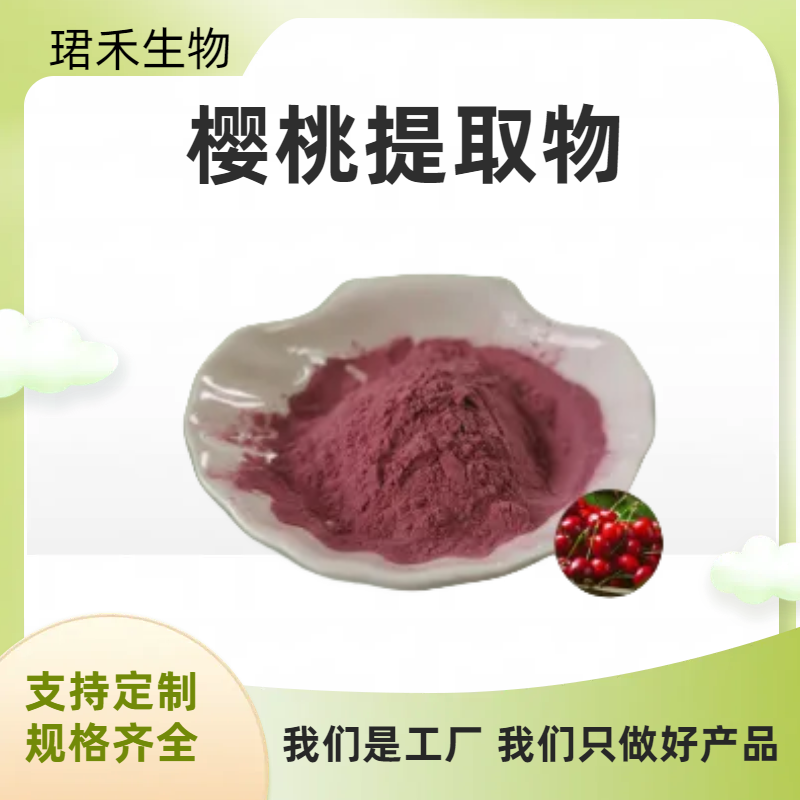 樱桃果粉 车厘子提取物20：1 水溶樱桃粉 固体饮料原料 多规格可定制