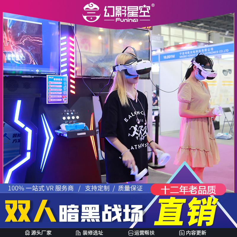 幻影星空VR设备暗黑战场vr游戏设备 招标定制项目