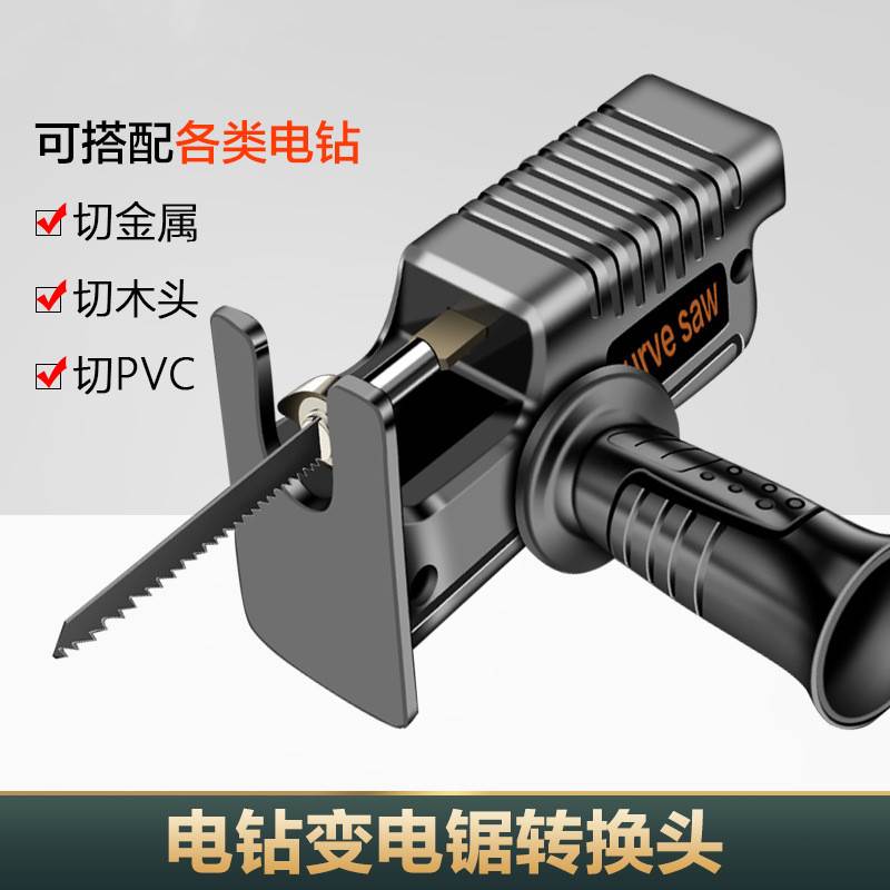 电钻改装电锯电动往复锯马刀锯电钻转曲线锯木工切割手电钻改电锯