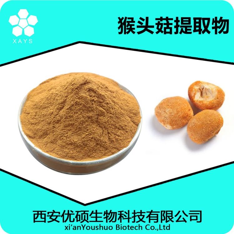 猴头菇提取物 猴菇多糖 浓缩粉 应用领域广泛 可塑性高 优硕生物