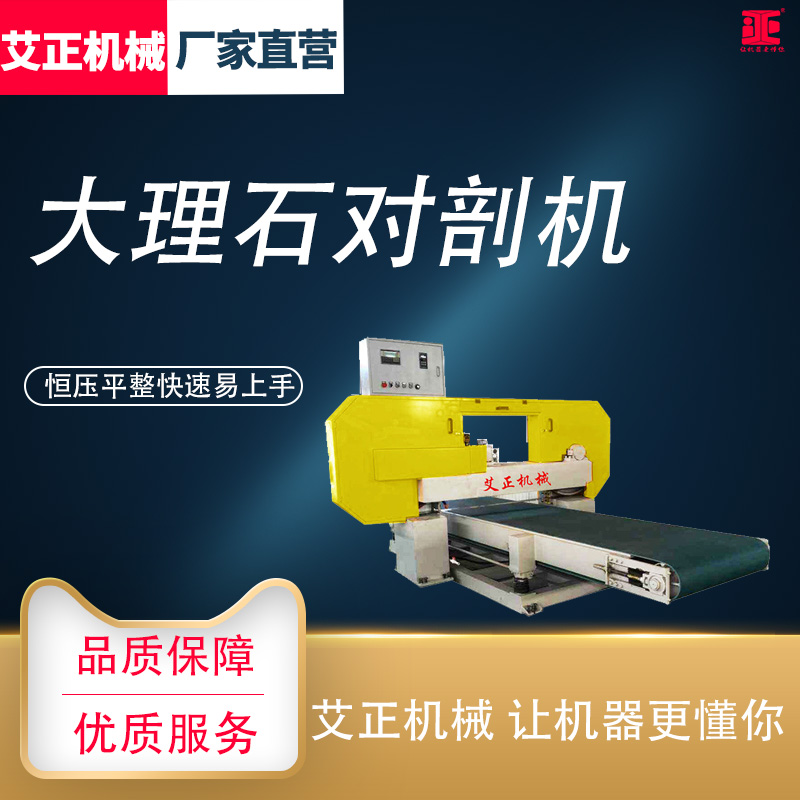 数控自动对剖机 石材发泡陶瓷薄板分切器 大理石爱马仕灰对切设备