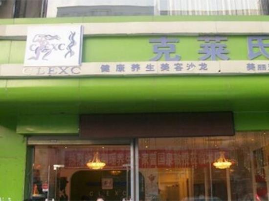 克莱氏美容院