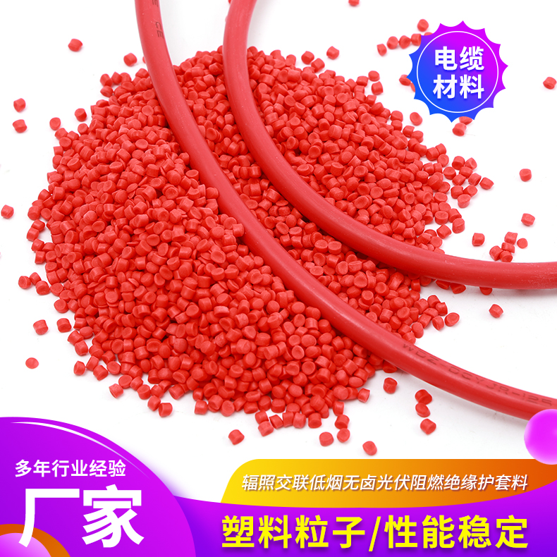 125℃150℃辐照交联低烟无卤光伏阻燃绝缘护套料 光伏线缆料 金柯