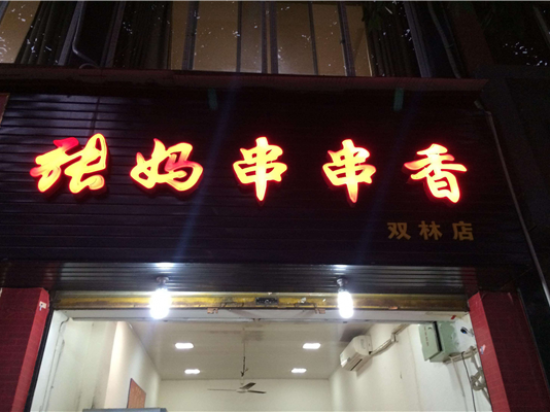 张妈串串香