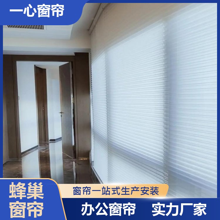 一心建材 电动蜂巢帘厂家 方便清洁 服务完善 厂家供应