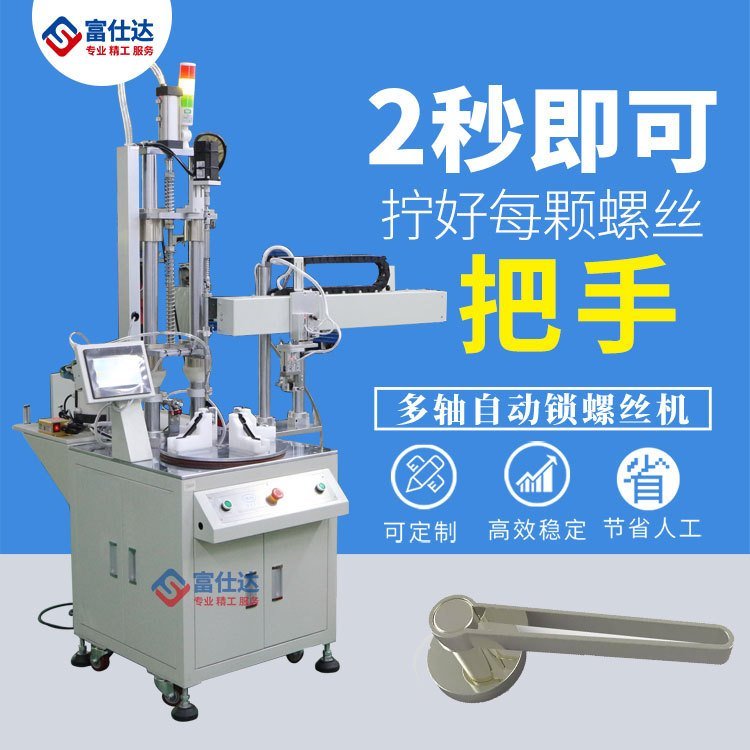 家用门锁把手全自动锁 流水线把手自动打螺丝机 拧螺丝设备