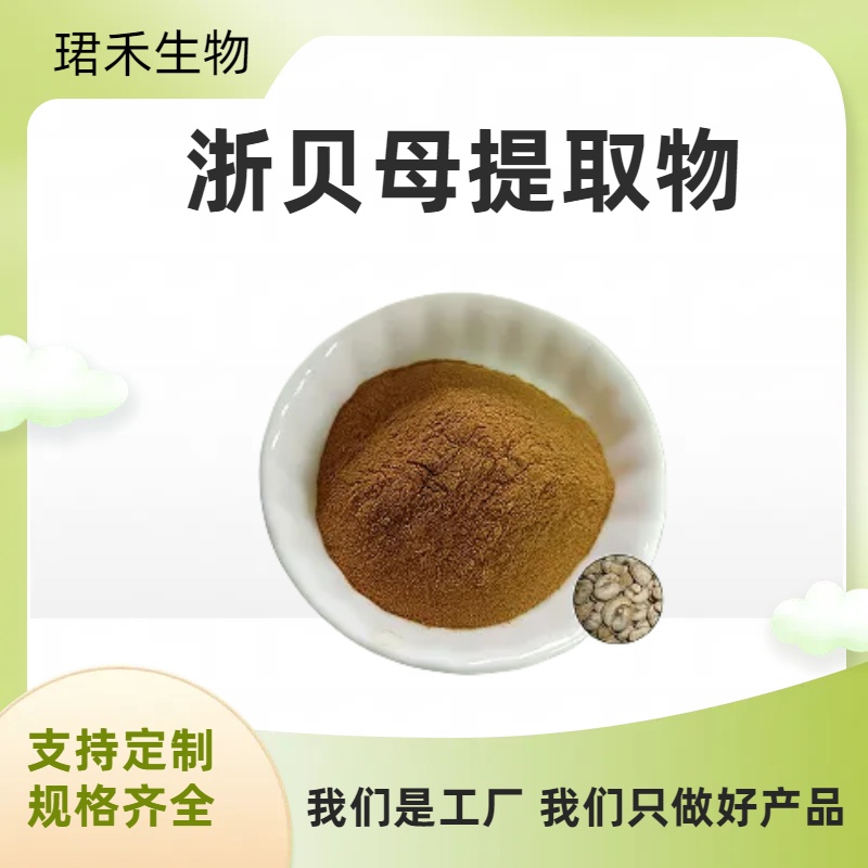 珺禾供应 浙贝母提取物 浙贝母浓缩浸膏粉 水溶 20:1 可定制