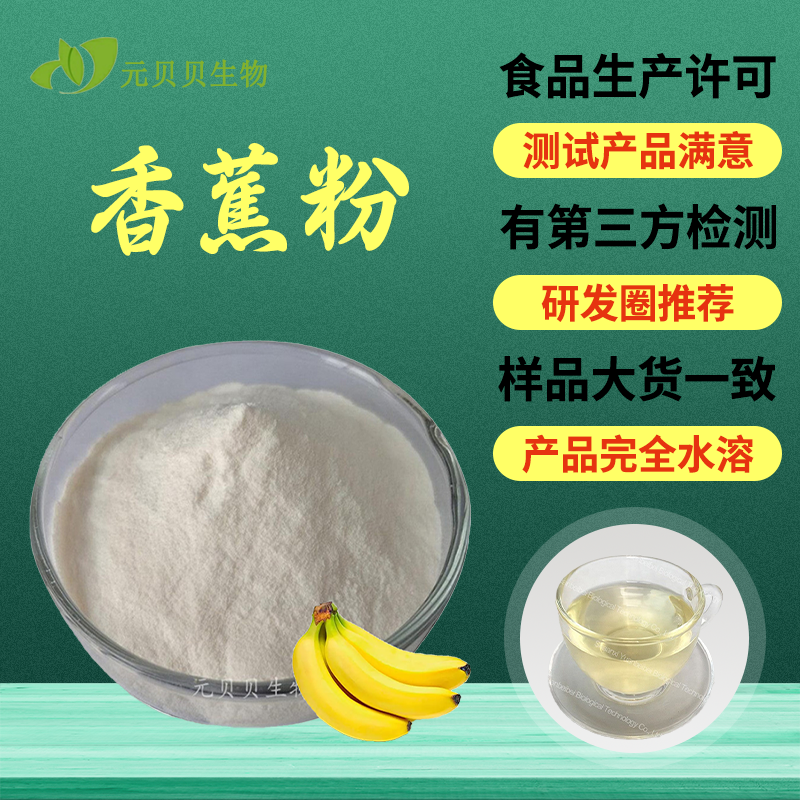 行业精选香蕉粉食品级香蕉果粉烘焙糕点原料水溶香蕉提取物散装
