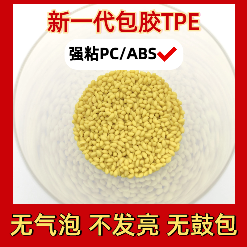 tpr软胶料 厂家 tpe二次包尼龙 手柄 易成型 不开裂 普莱斯