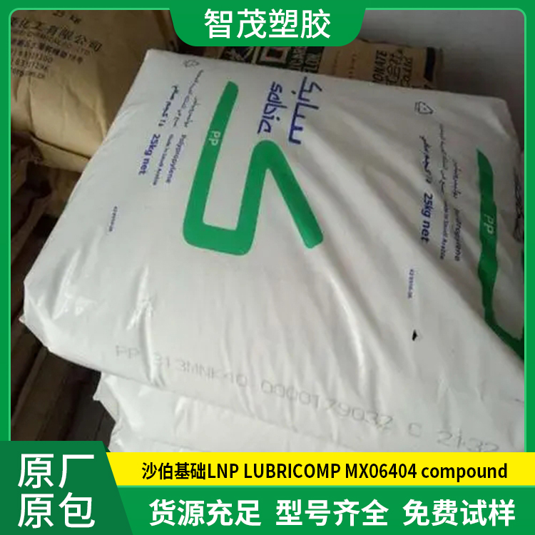 沙伯PP原料代理商 沙伯基础LNP LUBRICOMP MX06404 compound