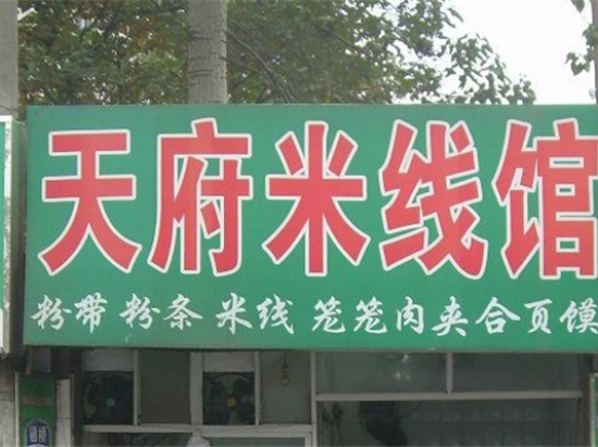 天府米线