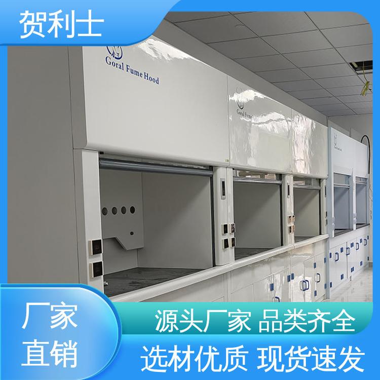 贺利士 落地型通风柜 结构牢固可靠 坚固 经久耐用 品质卓越