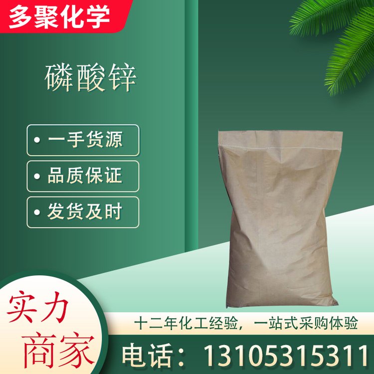 磷酸锌 CAS7779-90-0 白色微晶粉末25kg/袋 多聚化学